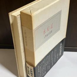 水幻記 : 大野誠夫歌集