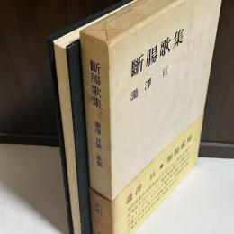 斷腸歌集 : 滝沢亘第二歌集