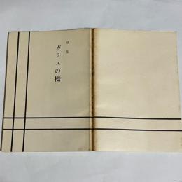 歌集　ガラスの檻