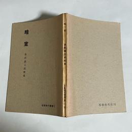 島原義三郎歌集　暗室