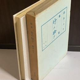 歌集　竹の騒ぎ