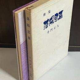 落陽思慕 : 歌集