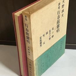 行春館雑唱