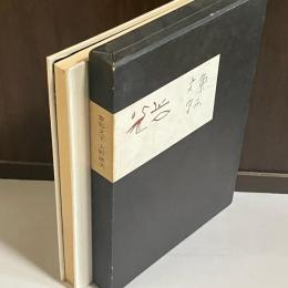 歌集象形文字