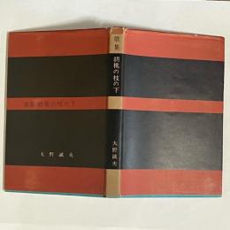 胡桃の枝の下