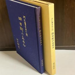 川に育まれた村　四日市のあゆみ