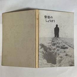 雪国のしょうぼう