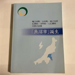 「魚沼市」誕生 : 堀之内町・小出町・湯之谷村・広神村・守門村・入広瀬村合併の記録