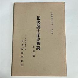 肥後藩干拓史概説