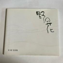 野の花　星昭写真集