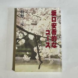 坂口安吾的なコース