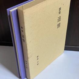 歌集　追憶