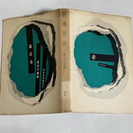 遠近法