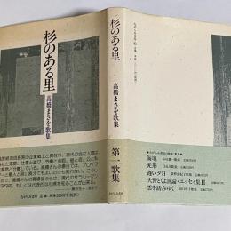 杉のある里 : 高橋まさを歌集