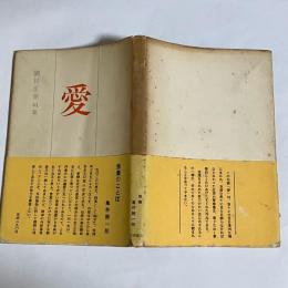 廣井正栄句集　愛