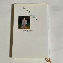 豆ごはんまで : 坪内稔典歌集