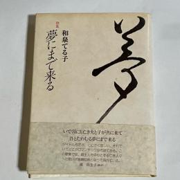夢にまで来る : 第一歌集
