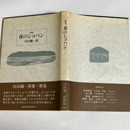 夜のショパン : 歌集
