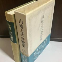 山崎方代全歌集