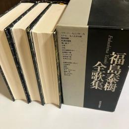 福島泰樹全歌集