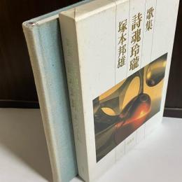 詩魂玲瓏 : 歌集