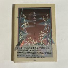 水の底の新月