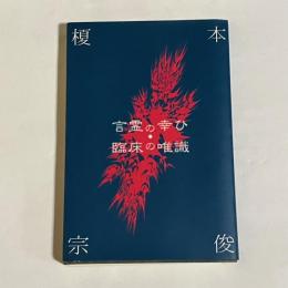 言霊の幸ひ・臨床の唯識