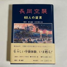 長岡空襲 : 60人の証言