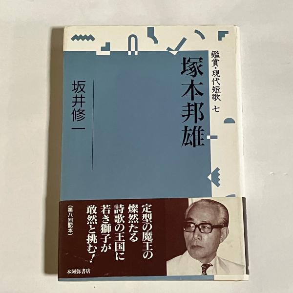 某メーカー 鑑賞・現代短歌(坂井 修一【著】) / 古本、中古本、古書籍の通販 国文学研究