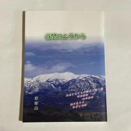 谷間のムラから