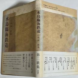 水島臨海鉄道 : 石飛誠一歌集