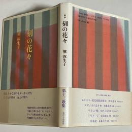 刻の花々 : 歌集