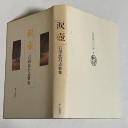 涙壺 : 石田比呂志歌集