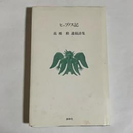 高橋勲遺稿詩集　ヒュプノス記