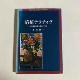 暗花ナラティヴ : 生の根源を抉る迫真の文学