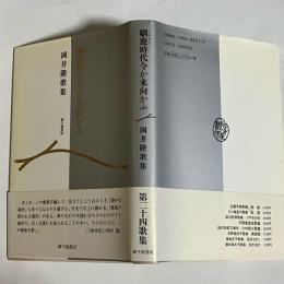 馴鹿時代今か来向かふ : 岡井隆歌集
