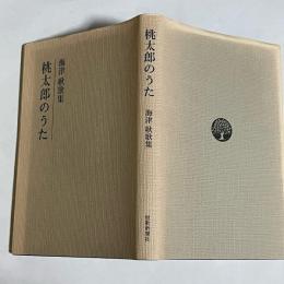 桃太郎のうた : 海津耿歌集