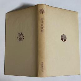 欅 : 海津耿歌集