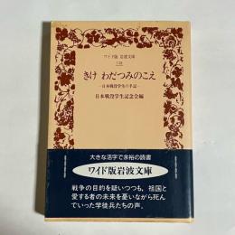 きけわだつみのこえ : 日本戦没学生の手記