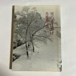 雪のまほろば