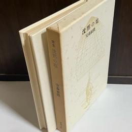 沈黙の塩 : 歌集