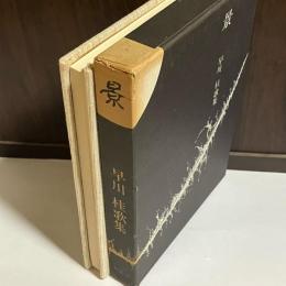 景　早川桂歌集