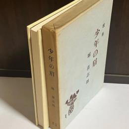 少年の眉 : 歌集