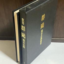 群鴎 : 堀喜志郎歌集
