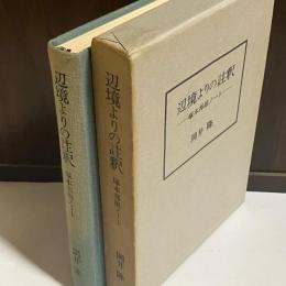 辺境よりの註釈 : 塚本邦雄ノート