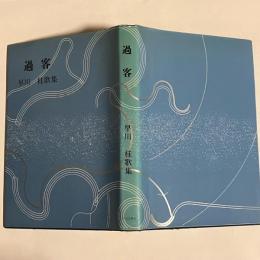 早川桂歌集　過客