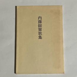 内藤鋠策 歌集