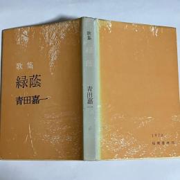 歌集　緑蔭