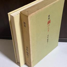 繭のとき : 歌集