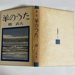 羊のうた